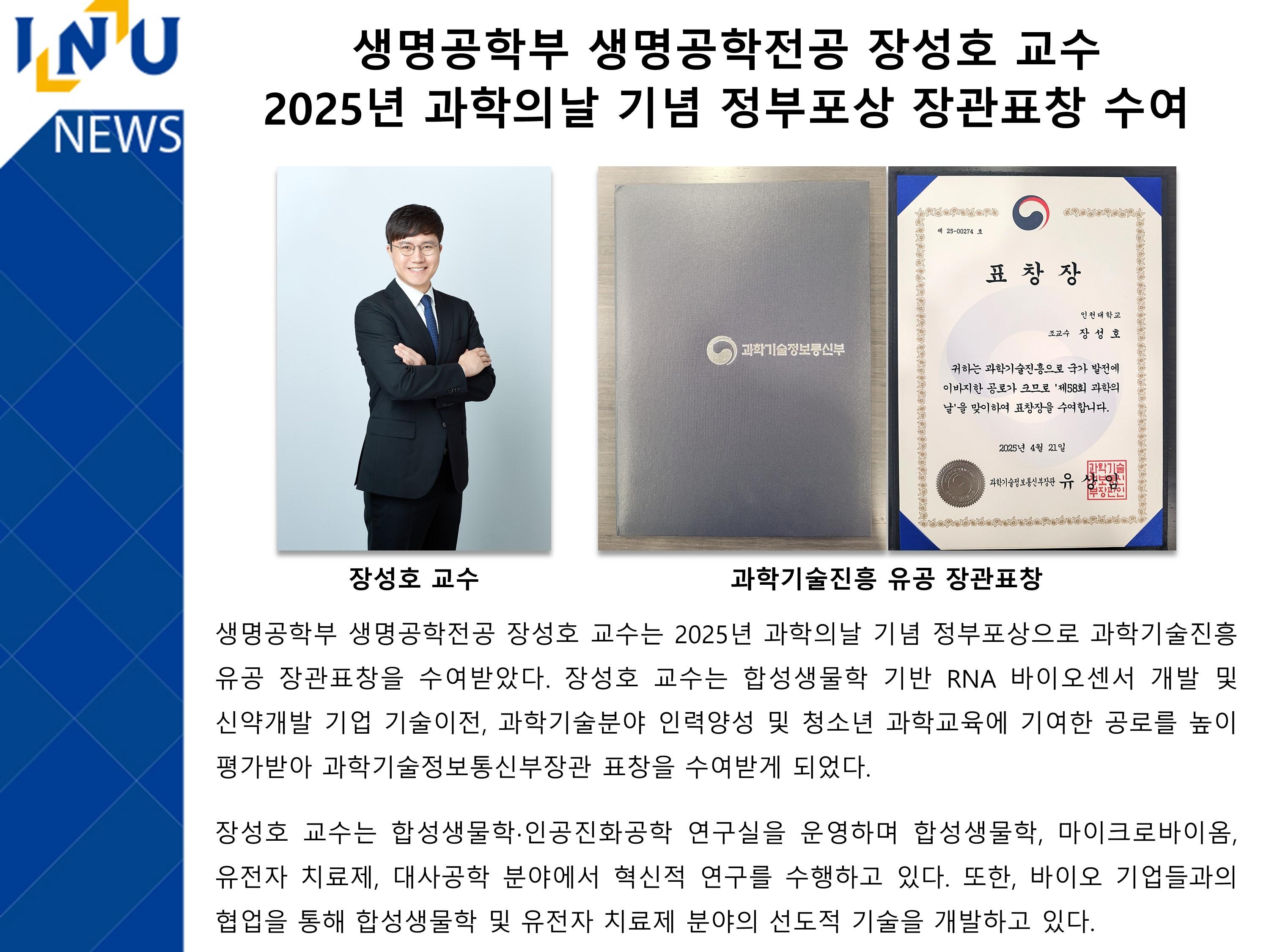[2025년]생명공학부 생명공학전공 장성호 교수 2025년 과학의날 기념 정부포상 장관표창 수여 대표이미지