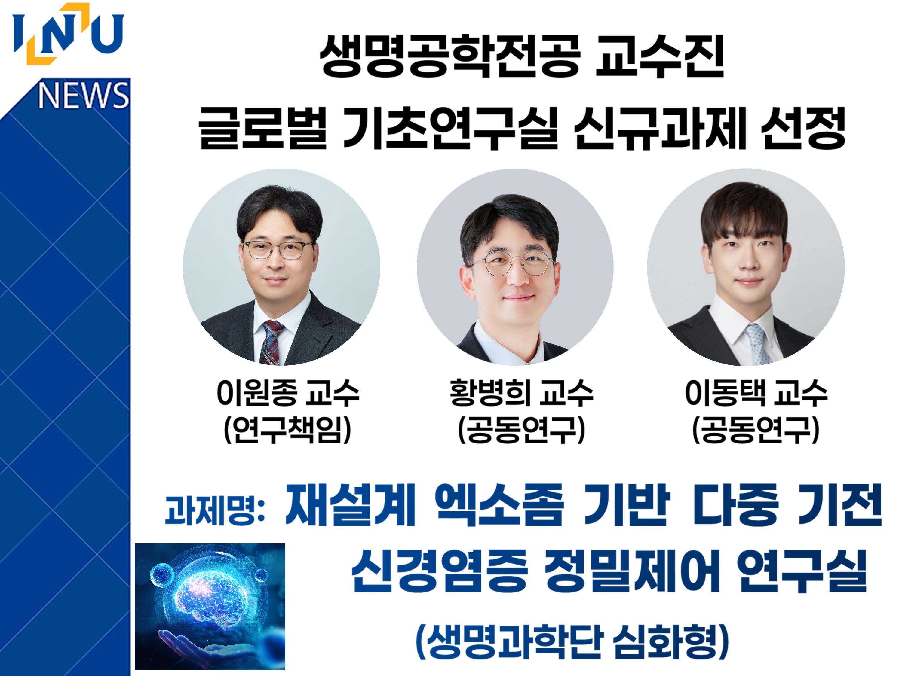 [2025년]생명공학전공 교수진 글로벌 기초연구실 신규과제 선정 대표이미지