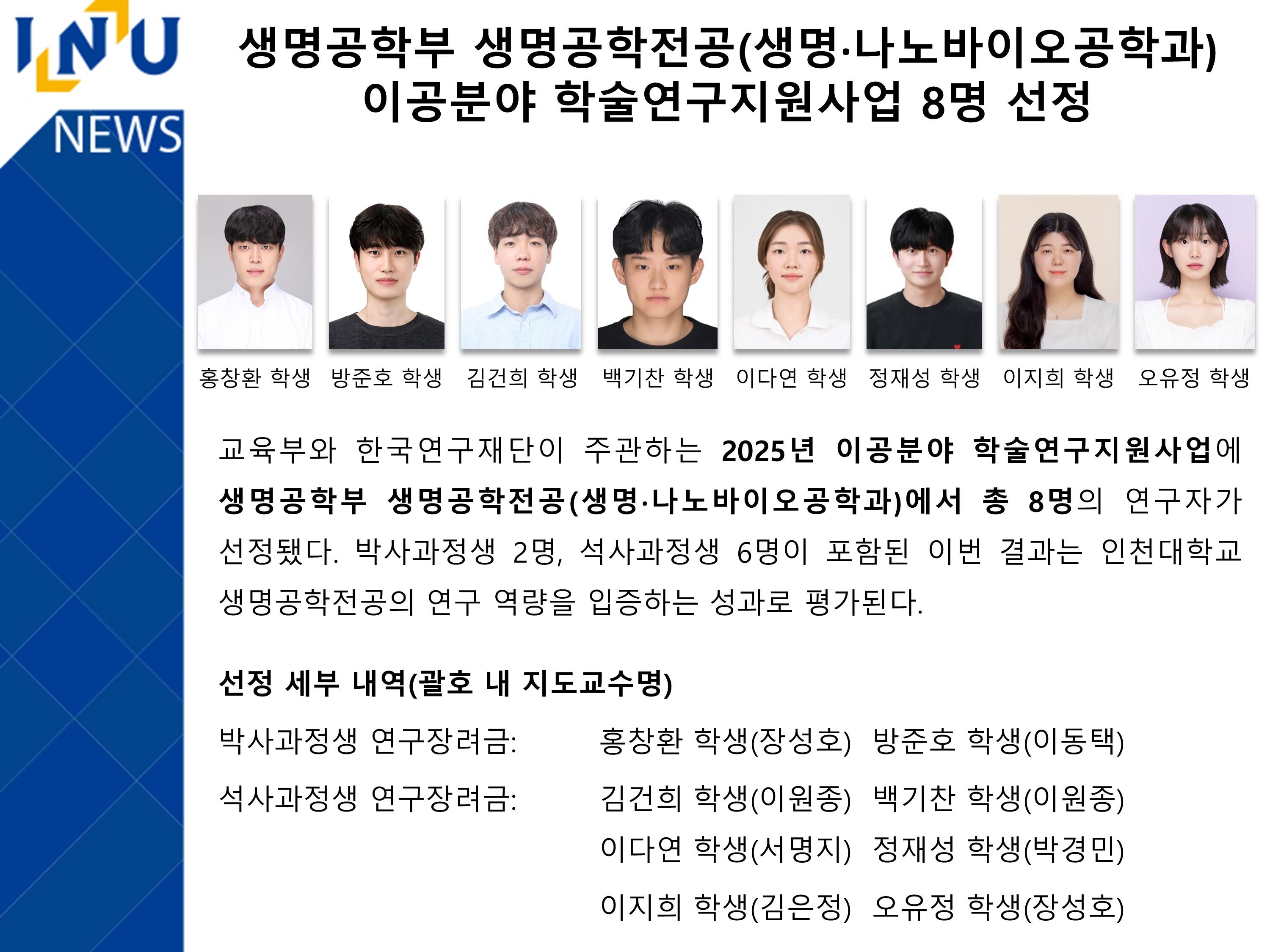 [2025년]생명공학부 생명공학전공(생명·나노바이오공학과) 이공분야 학술연구지원사업 8명 선정 대표이미지