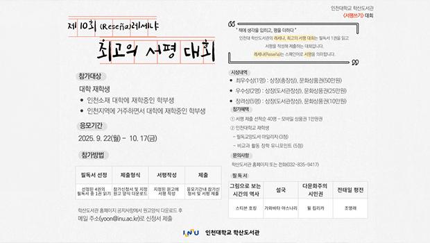 인천대 학산도서관, 「제10회 레세냐(Resena), 최고의 서평 대회」 개최 대표이미지