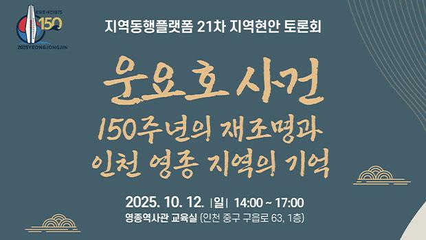 인천대 지역동행플랫폼 제21차 지역현안 토론회 - 운요호 사건 150주년의 재조명과 인천 영종 지역의 기억 대표이미지
