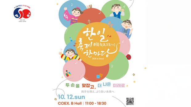 인천대 일본지역문화학과, 「한일축제한마당 2025 in Seoul」 행사 단독부스 운영 대표이미지