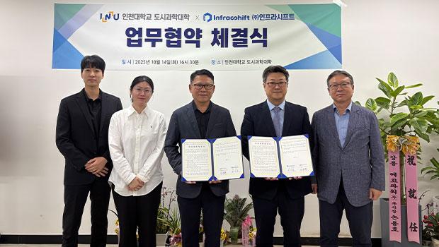 인천대학교 도시과학대학–㈜인프라시프트, 공간정보 기반 국토, 도시 개발 교육·연구 협력 MOU 체결 대표이미지
