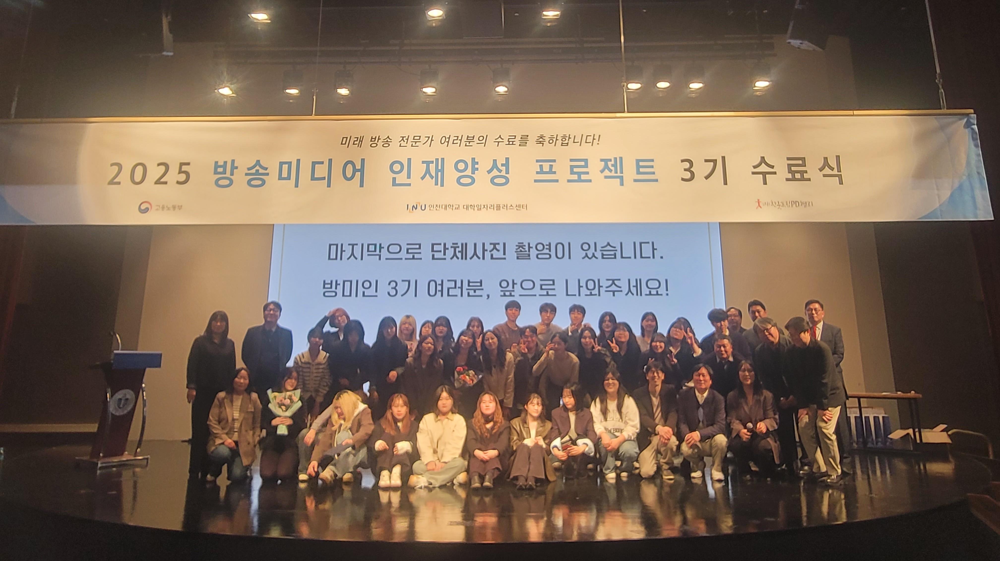 인천대학교, ‘2025 방송미디어 인재양성 프로젝트 3기’ 수료식 개최 대표이미지