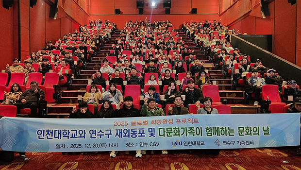 인천대학교–연수구 재외동포·다문화가족, 문화로 동행하다… ‘아바타 3’ 단체관람 대표이미지