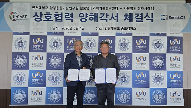 인천대 한⦁중앙아과학기술협력센터, (사)유라시아21과 상호협력양해각서 체결 대표이미지