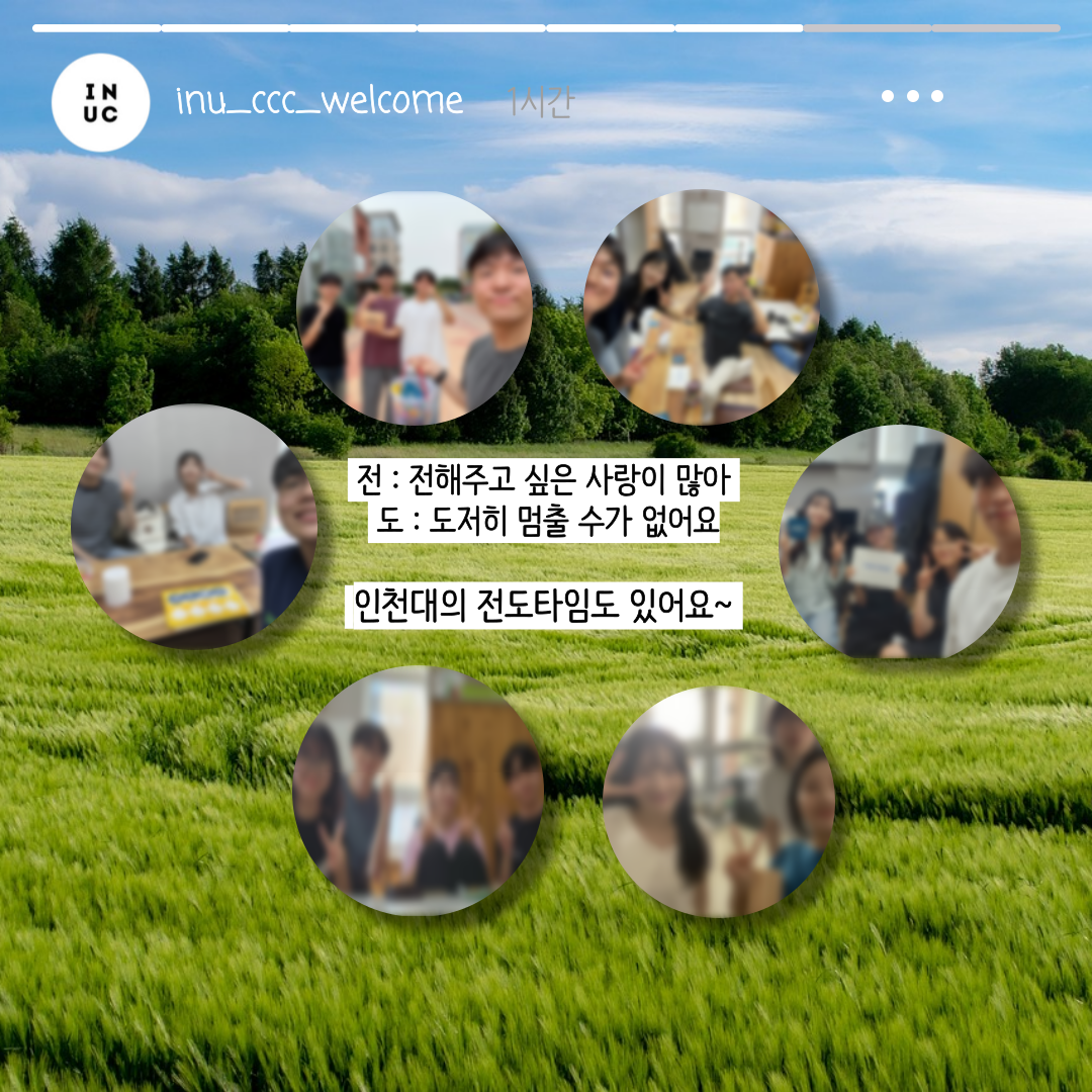 CCC 활동 사진, 전: 전해주고 싶은 사랑이 많아, 도: 도저히 멈출 수가 없어요. 인천대의 전도타임도 있어요~