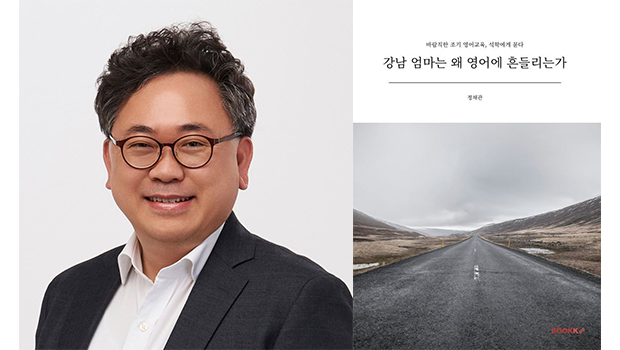 INU Professor Jeong Chae-gwan Publishes New Book on Early English Education, Why Are Gangnam Mothers 대표이미지