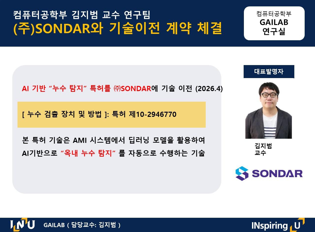 컴퓨터공학부 김지범 교수 연구팀 (주)SONDAR와 기술이전 계약 체결 대표이미지