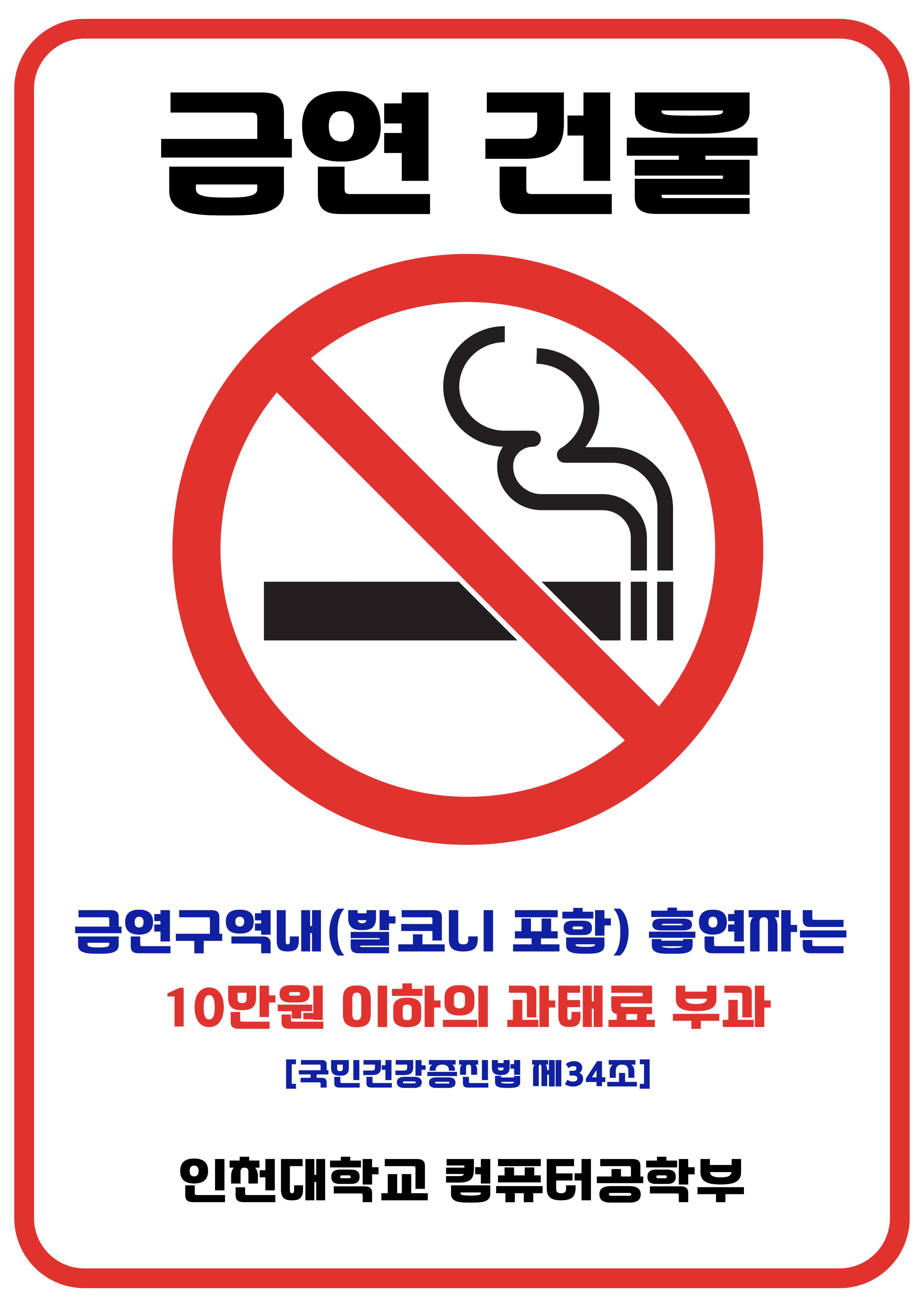 컴퓨터공학부 금연 캠페인 안내 대표이미지