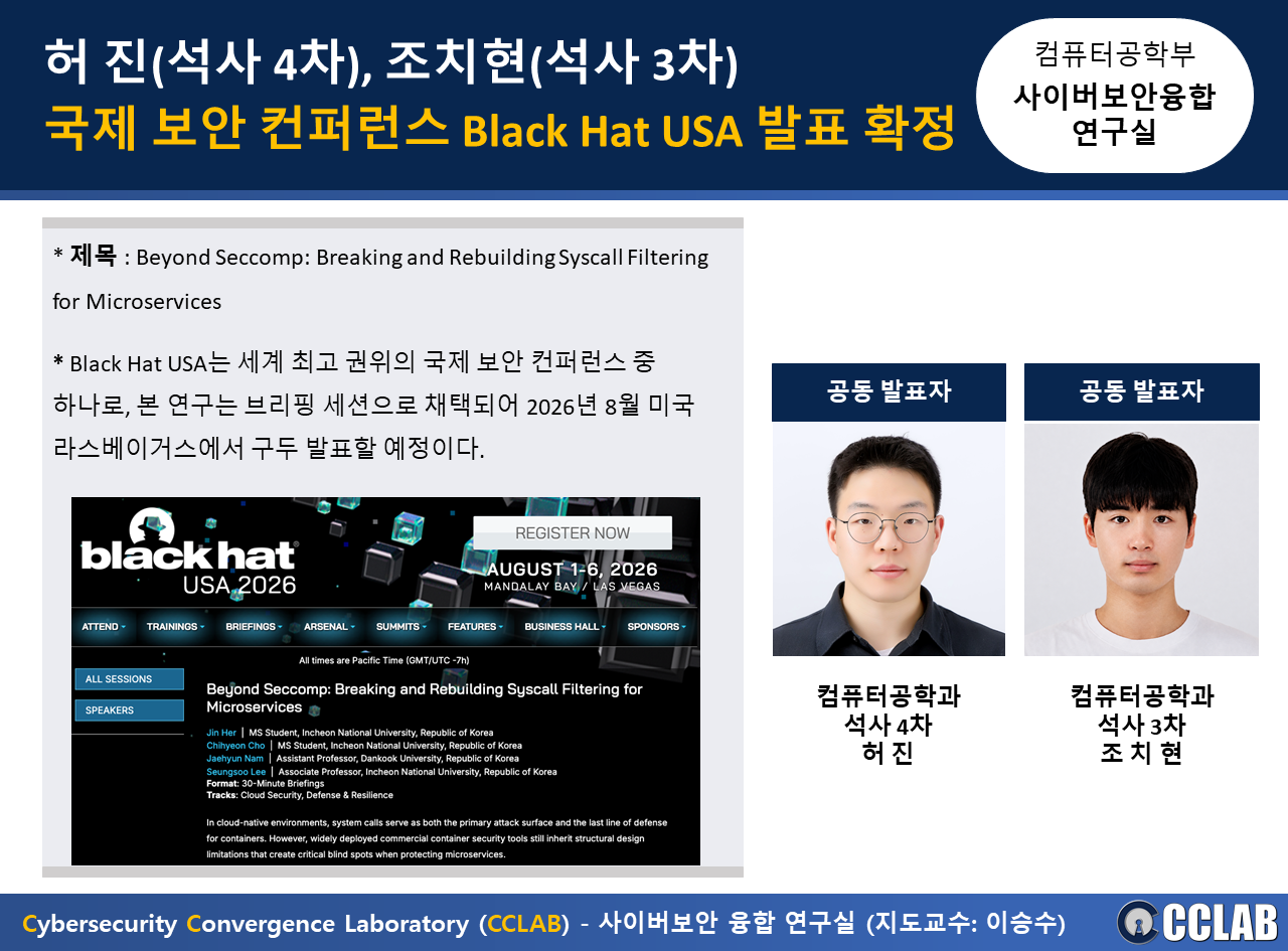 허 진(석사 4차), 조치현(석사 3차), 국제 보안 컨퍼런스 Black Hat USA 발표 확정 대표이미지