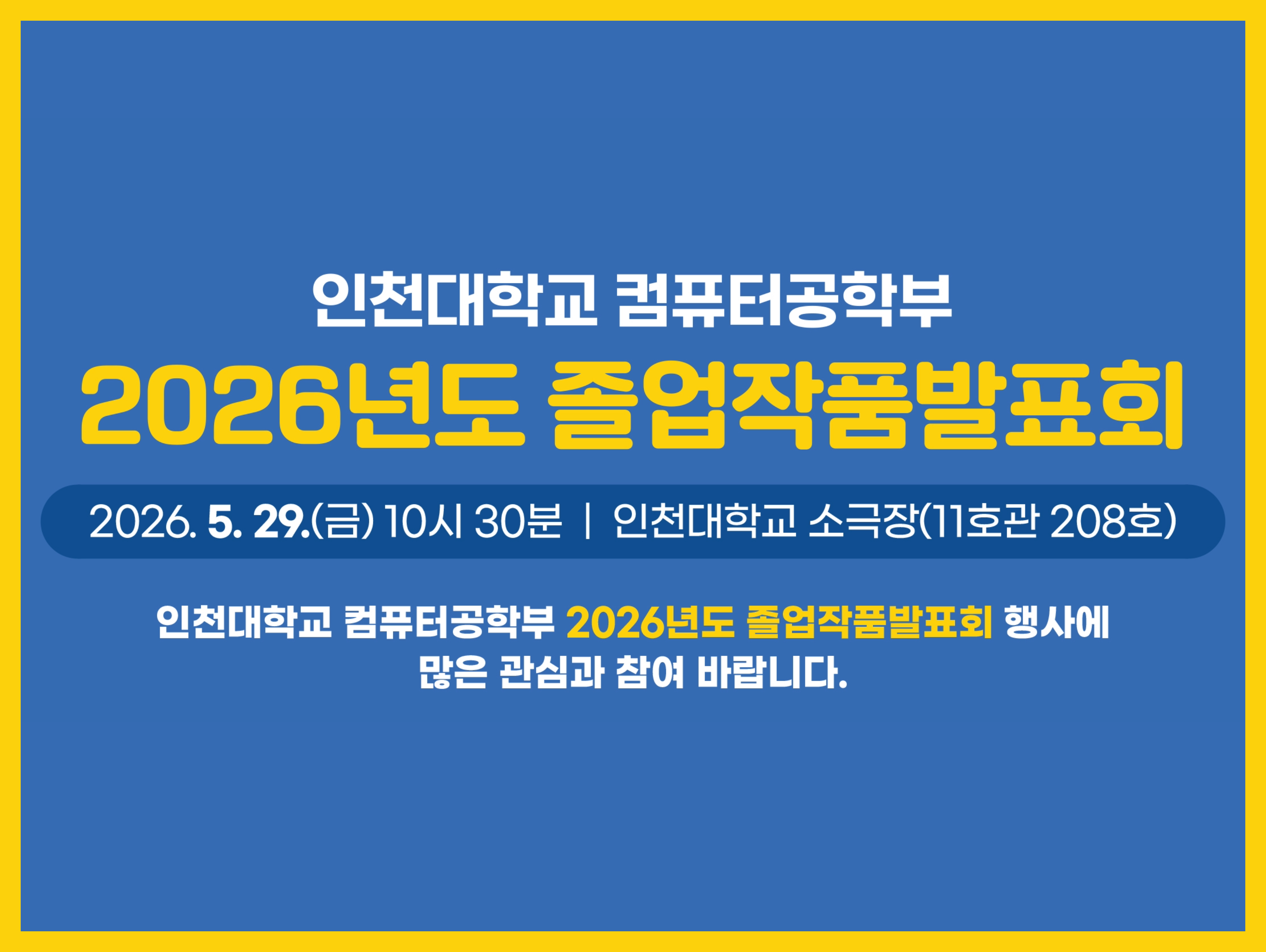 2026년도 컴퓨터공학부 졸업작품 발표회 개최 안내(5월 29일(금) 10:30~) 대표이미지