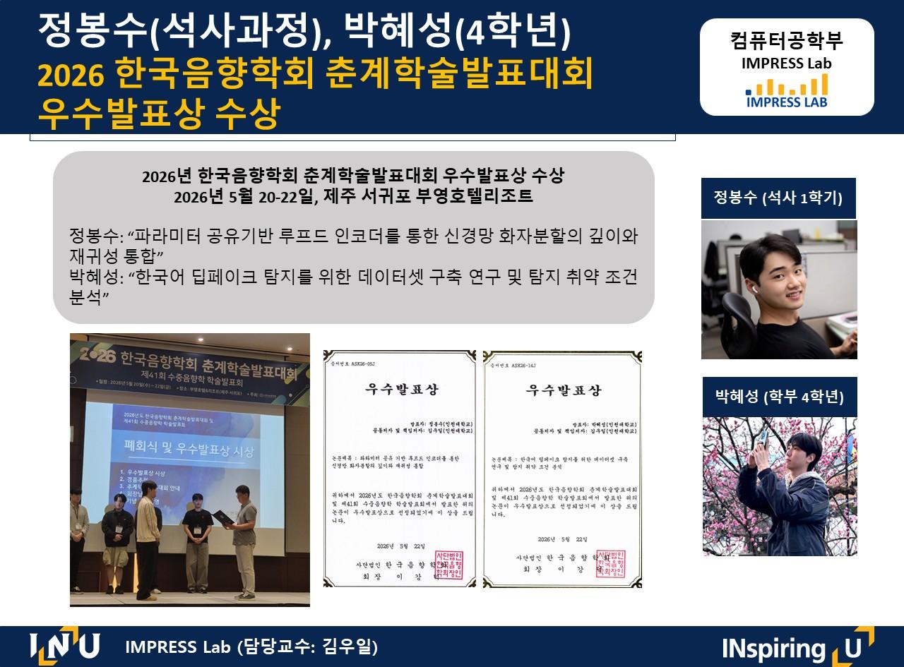 정봉수(석사과정), 박혜성(4학년) 2026 한국음향학회 춘계학술발표대회 우수발표상 수상 대표이미지