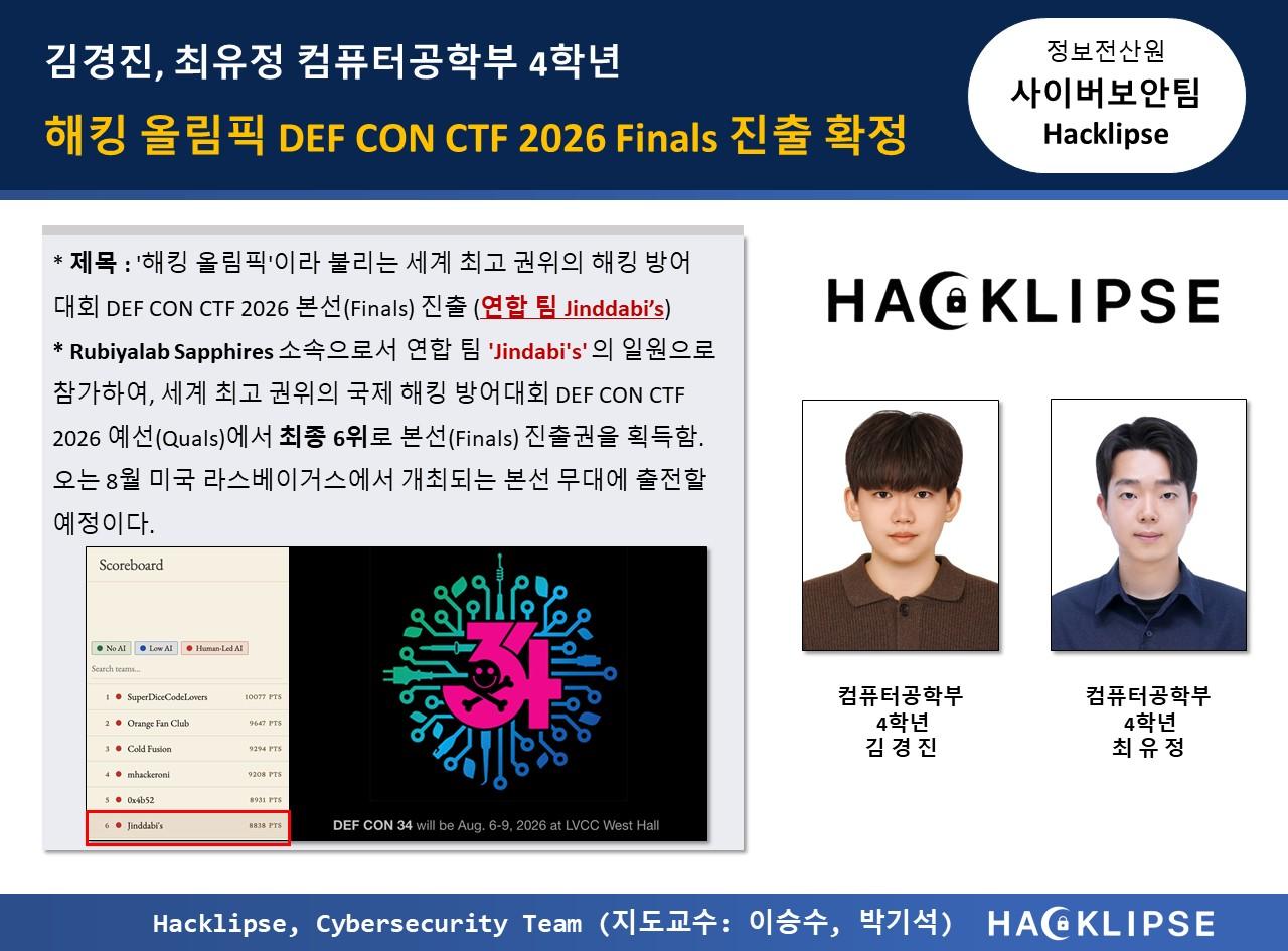 김경진, 최유정 컴퓨터공학부 4학년 해킹 올림픽 DEF CON CTF 2026 Finals 진출 확정 대표이미지