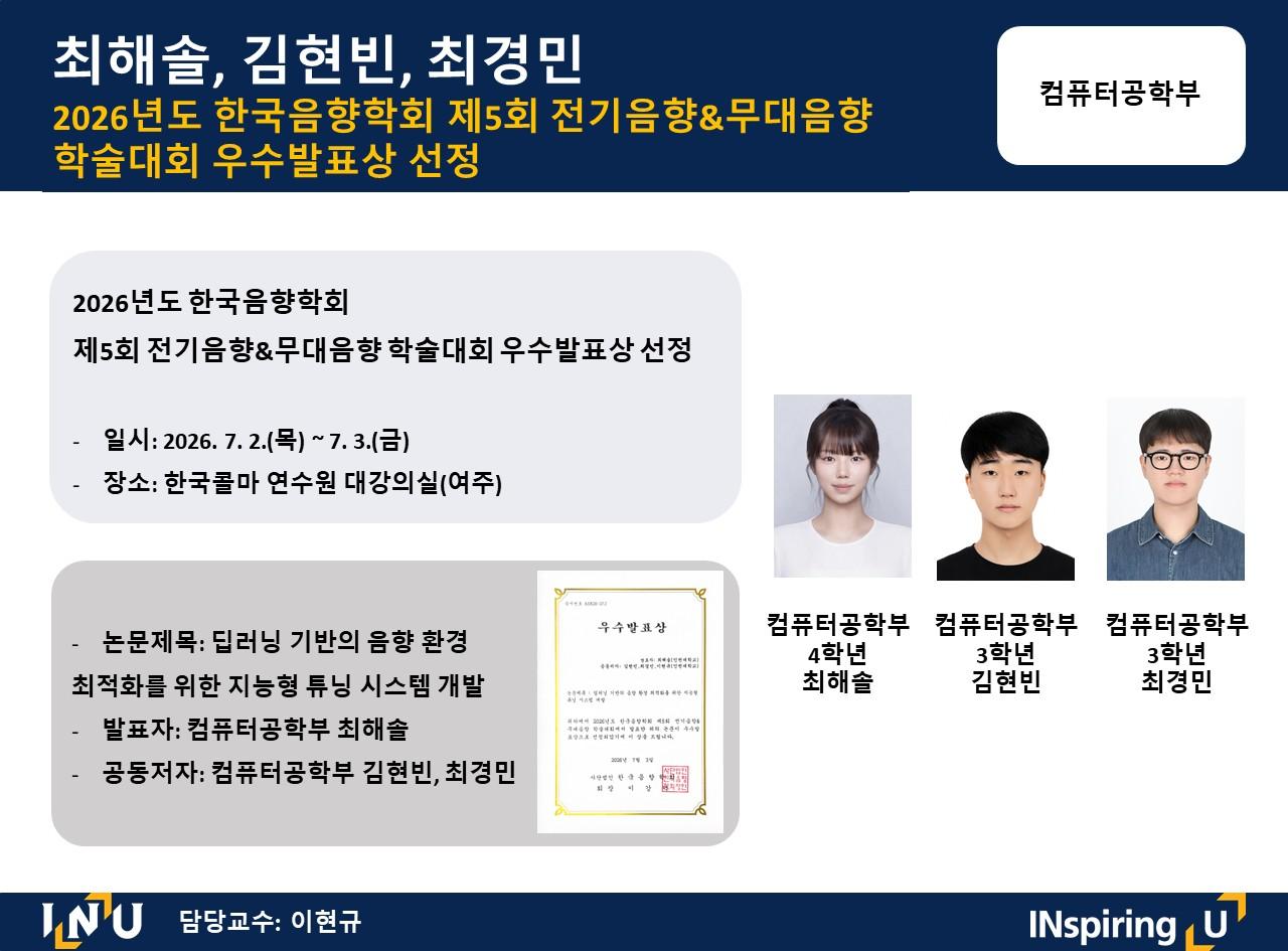 최해솔, 김현빈, 최경민: 2026년도 한국음향학회 제5회 전기음향&무대음향 학술대회 우수발표상 선정 대표이미지