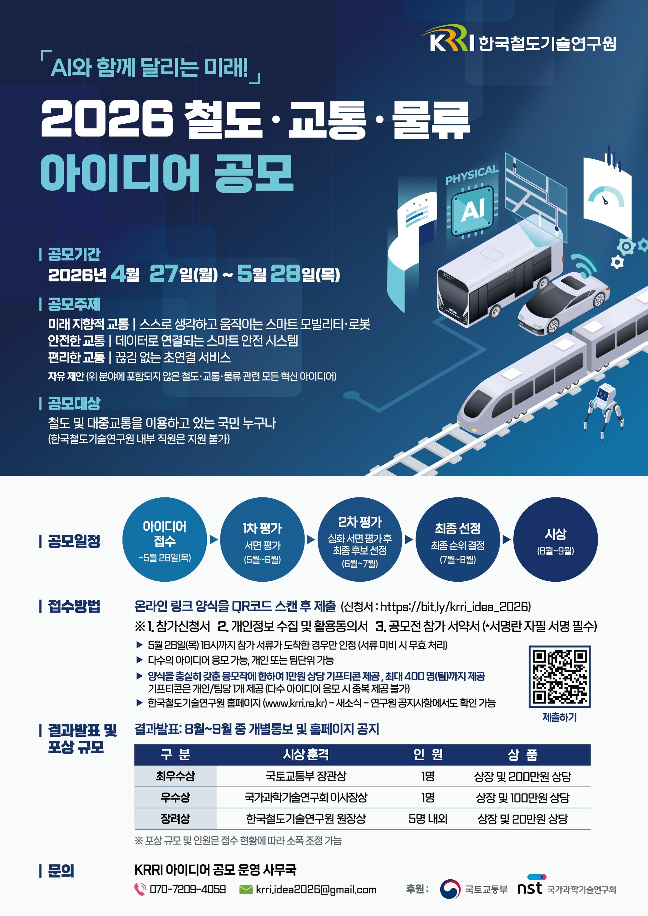 2026 철도 ·교통 · 물류 아이디어 공모 대표이미지